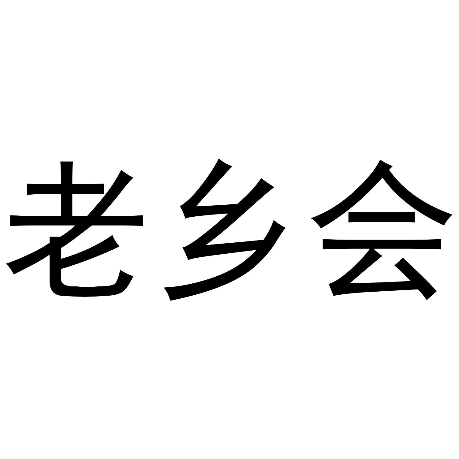 老乡会