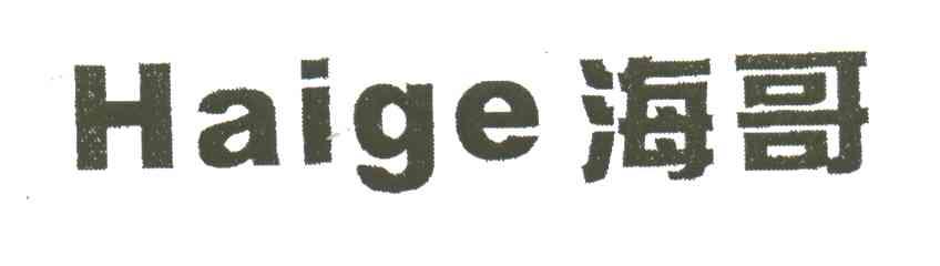 海哥;HAI GE