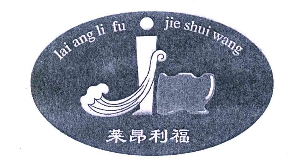莱昂利福;JIE SHUI WANG