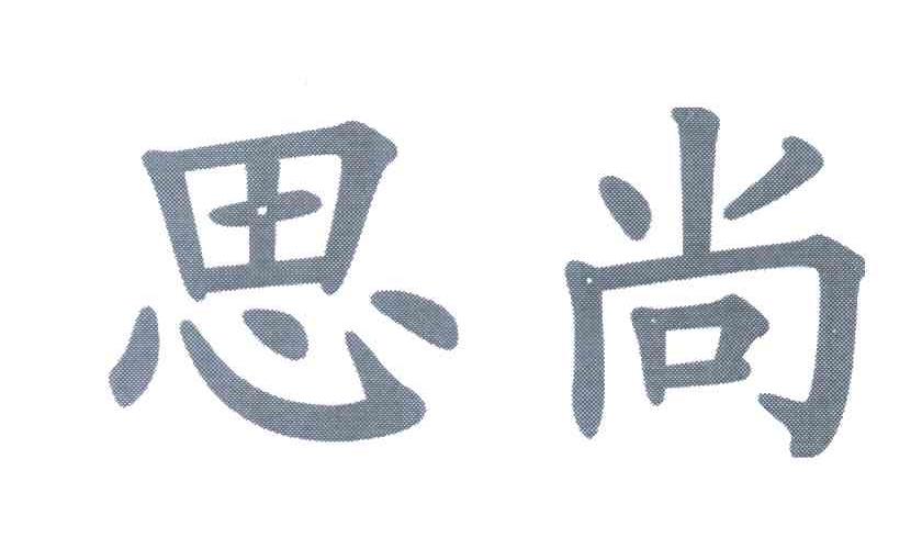 思尚