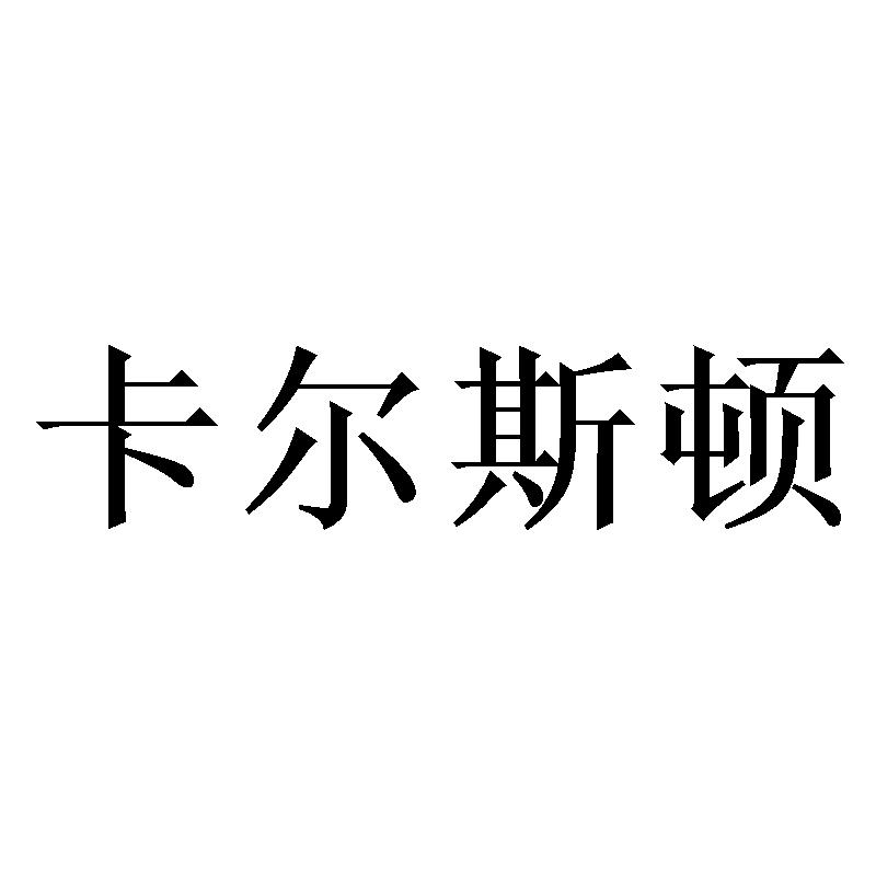 卡尔斯顿