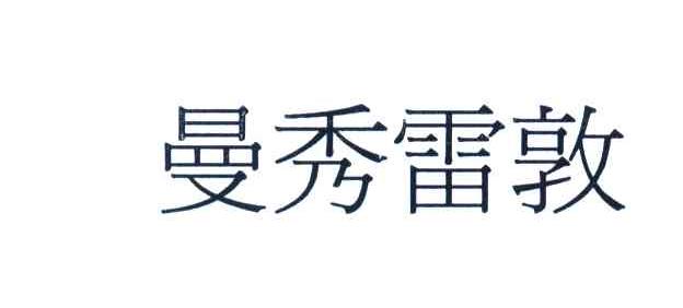 曼秀雷敦