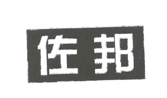 佐邦