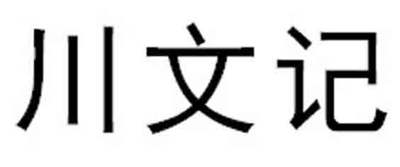 川文记