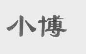 小博