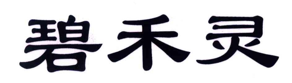 碧禾灵
