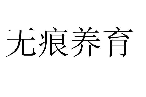 无痕养育