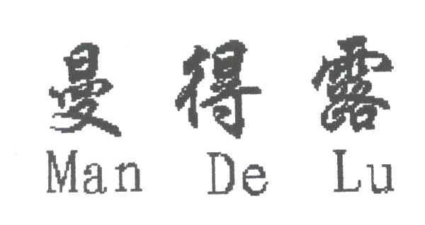 曼得露
