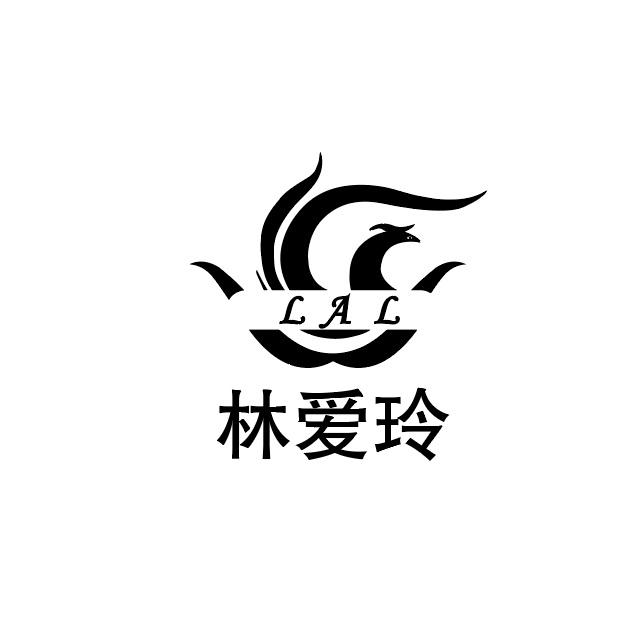 林爱玲 LAL