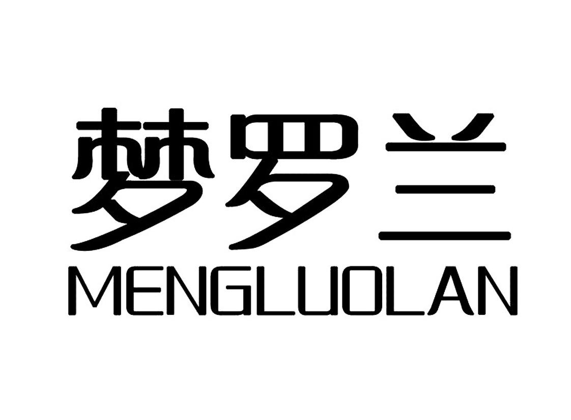 梦罗兰