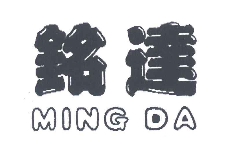 铭达