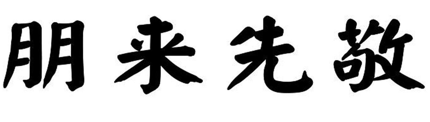 朋来先敬