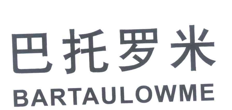 巴托罗米 BARTAULOWME