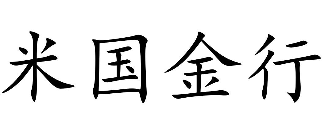 米国金行