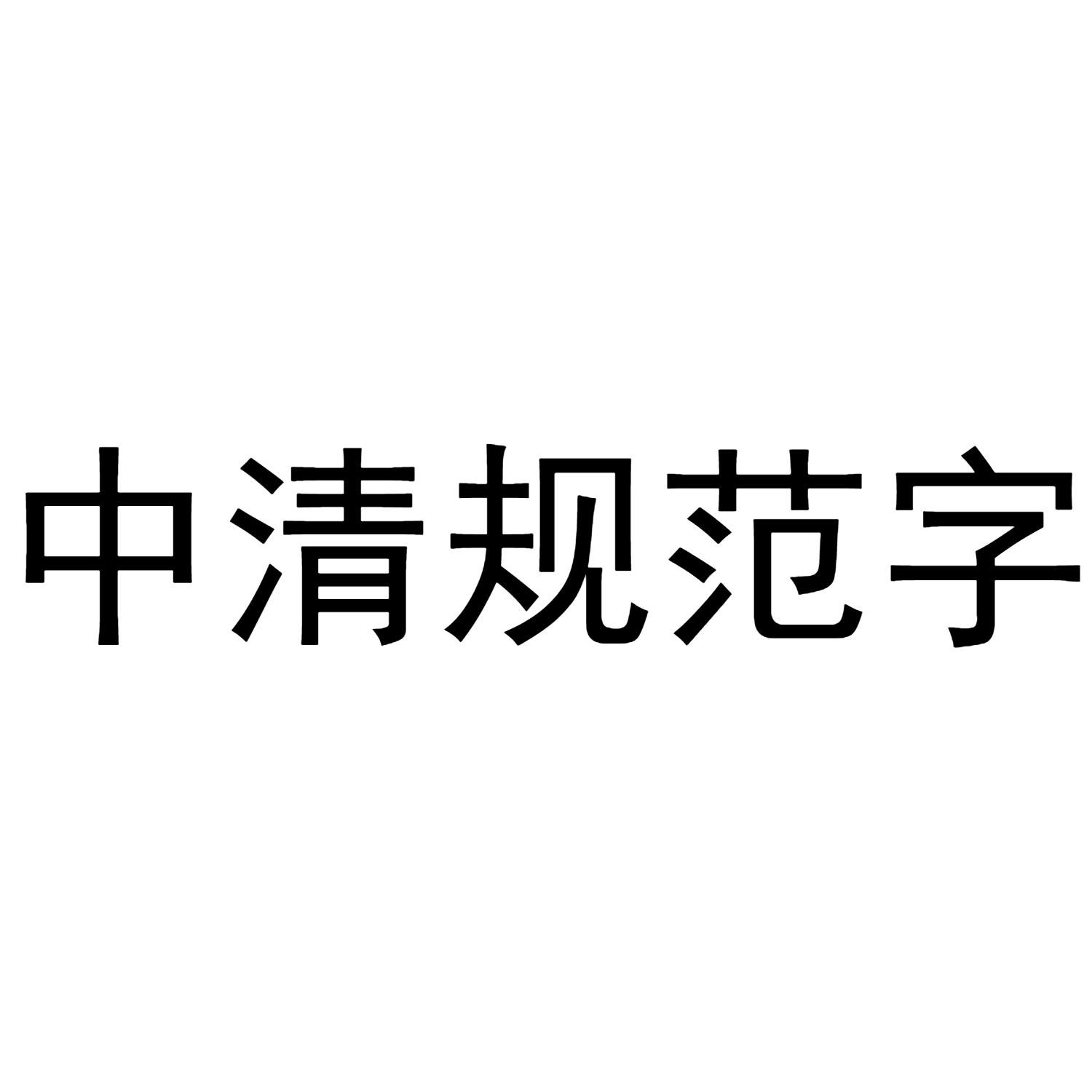中清规范字
