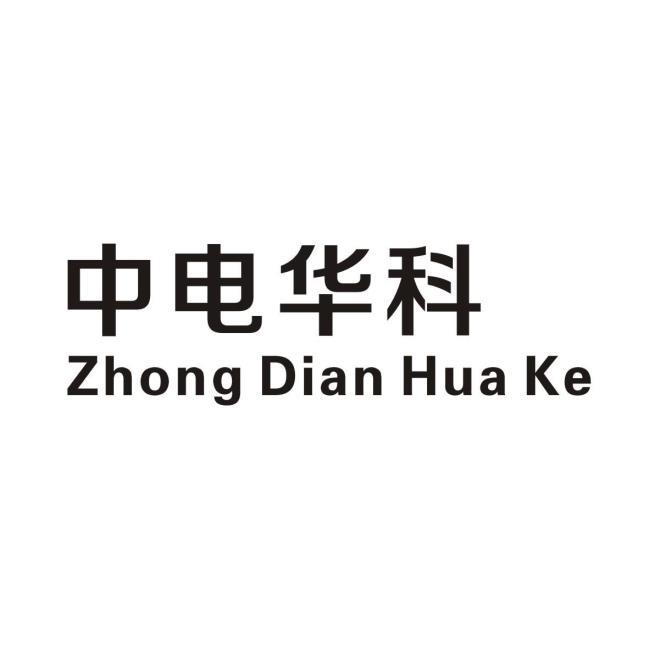 中电华科
