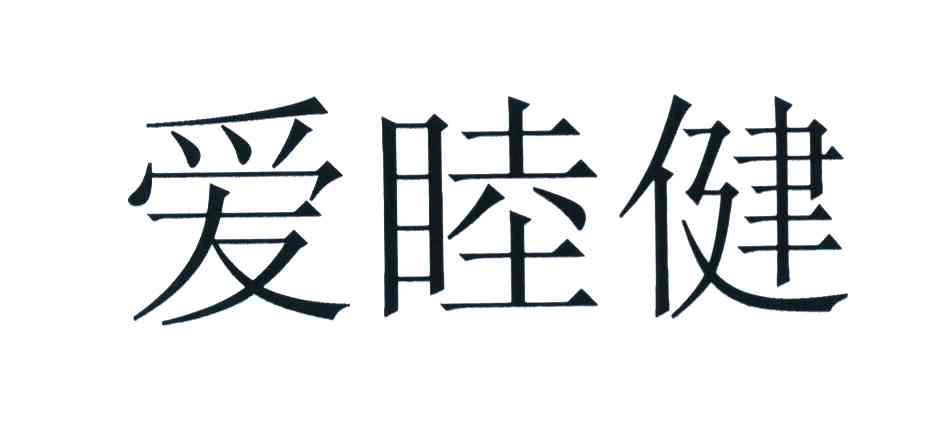 爱睦健