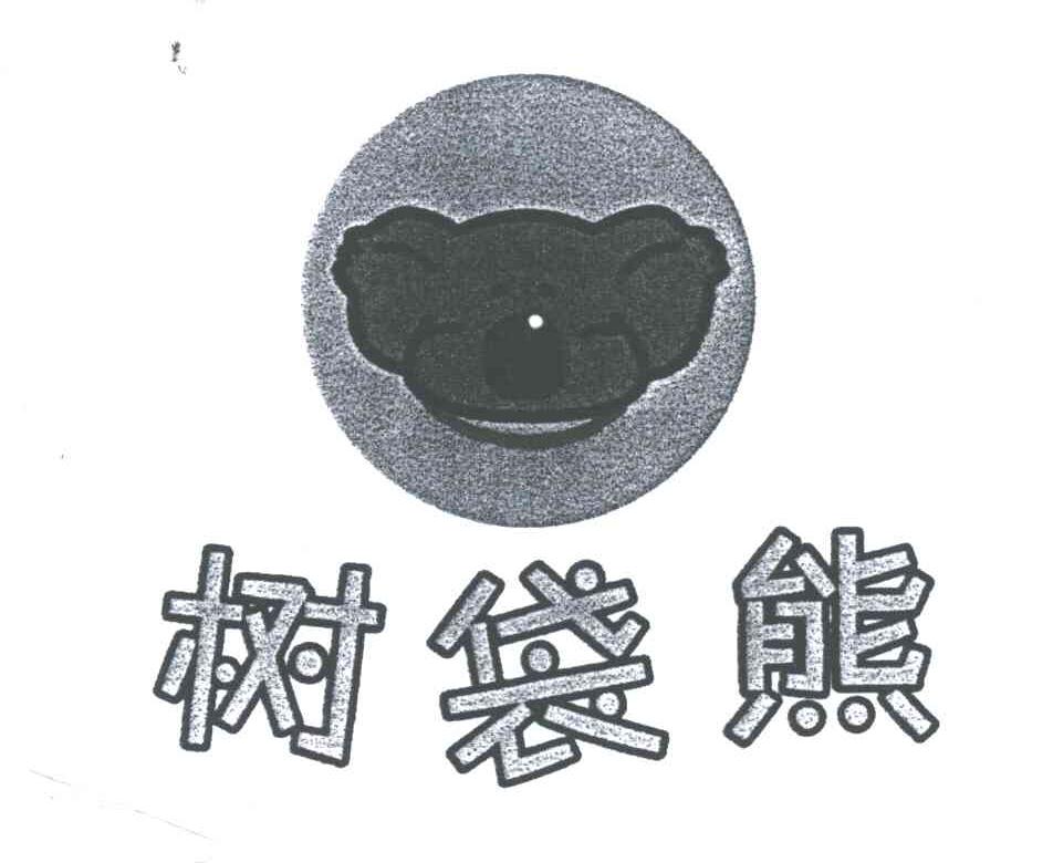 树袋熊及图