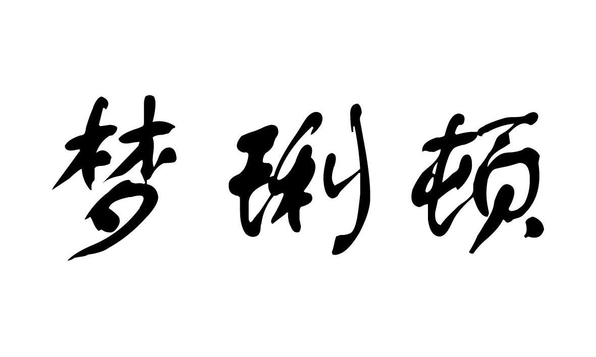 梦琍顿