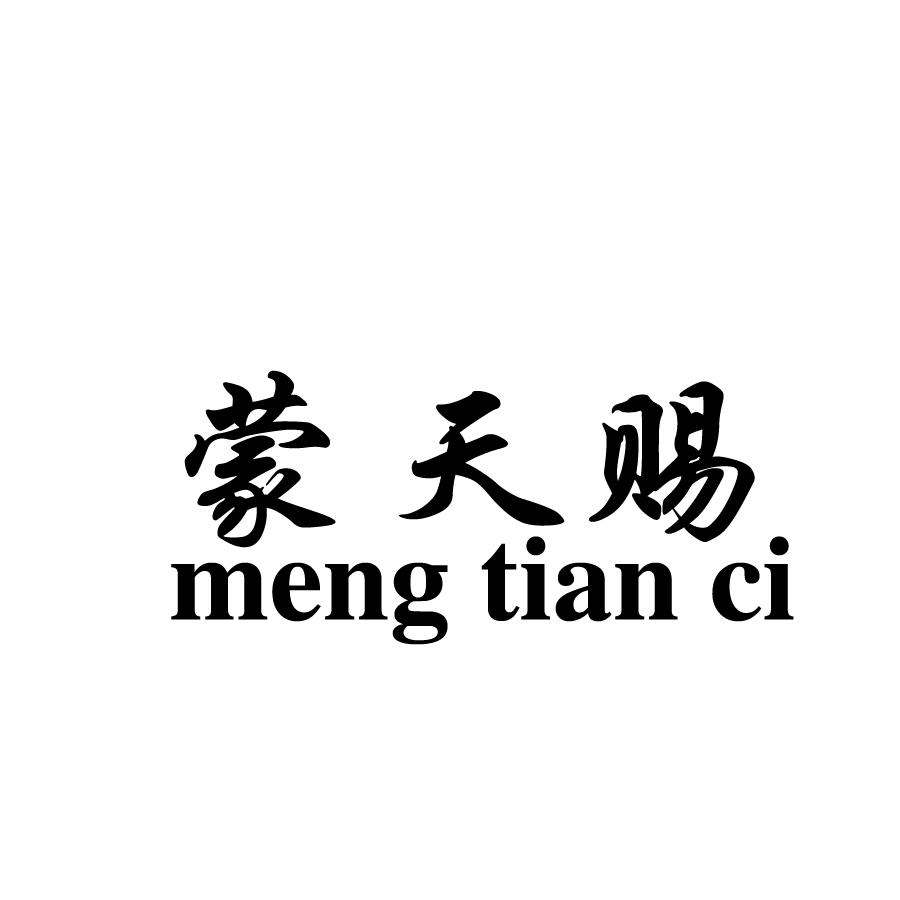 蒙天赐