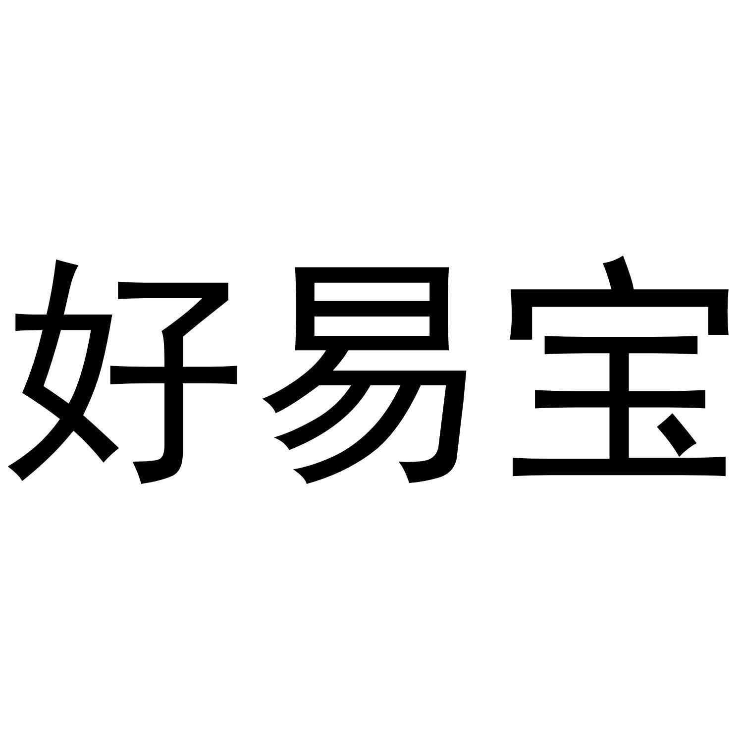 好易宝