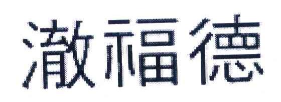 澈福德