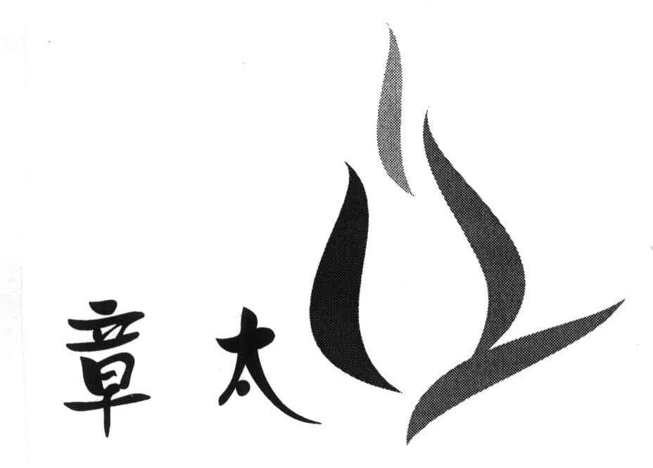 章太
