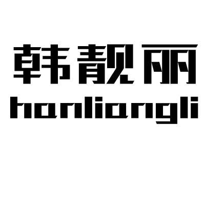韩靓丽