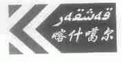 喀什噶尔