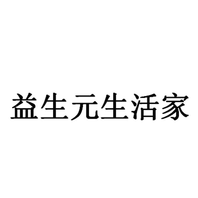 益生元生活家