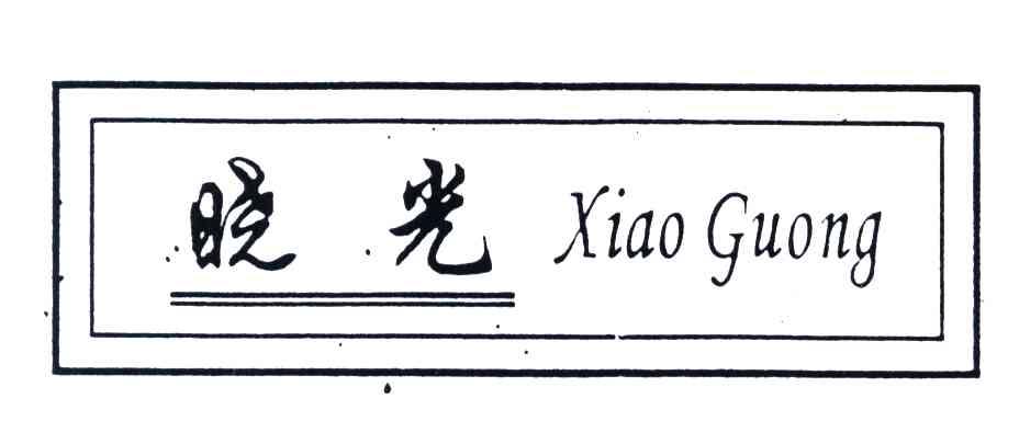 晓光
