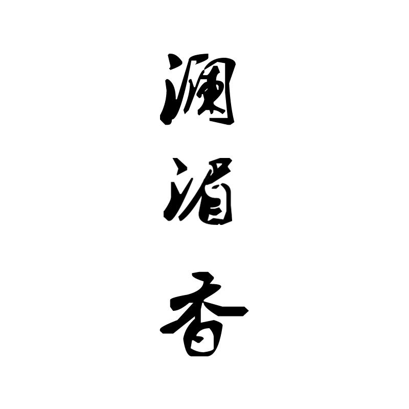 澜湄香