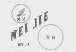 美洁