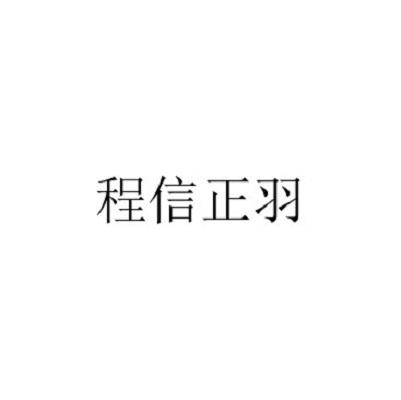 程信正羽