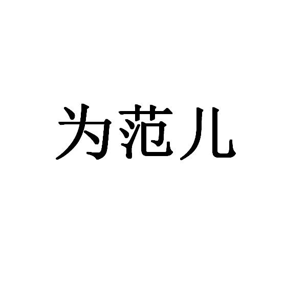 为范儿
