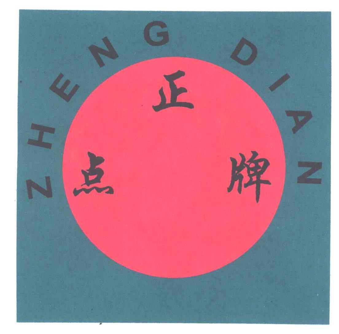 正点牌