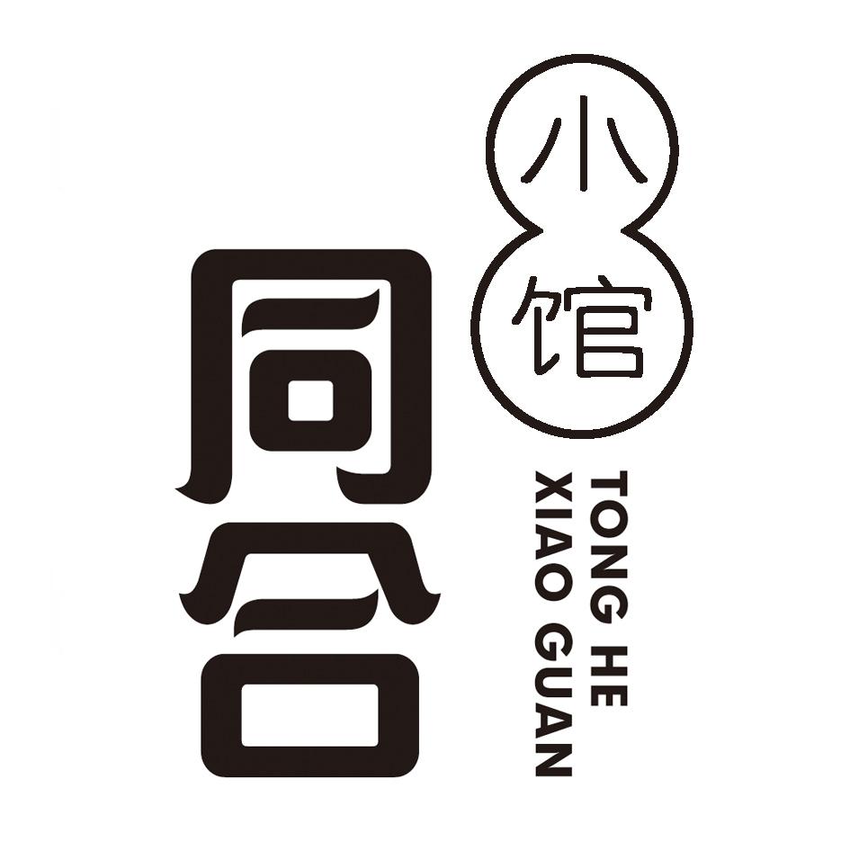 同合小馆