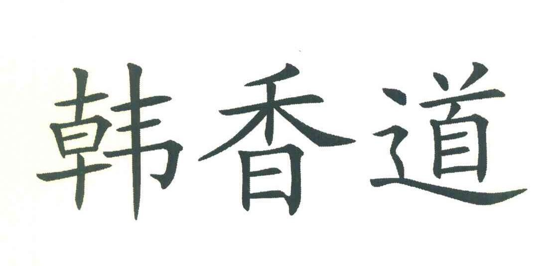 韩香道