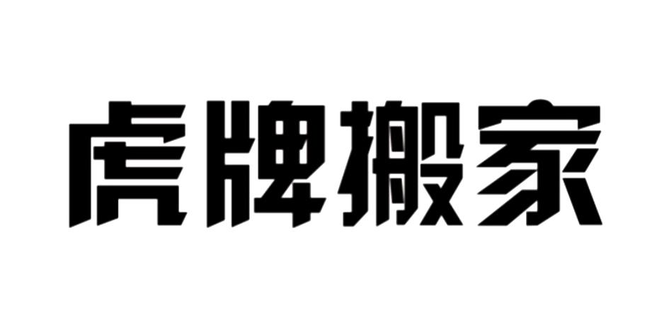 虎牌搬家