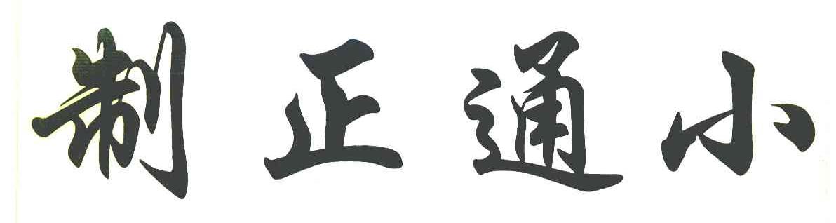 制正通小