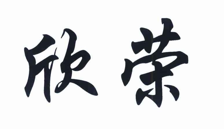 欣荣