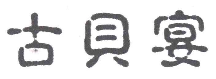 古贝宴