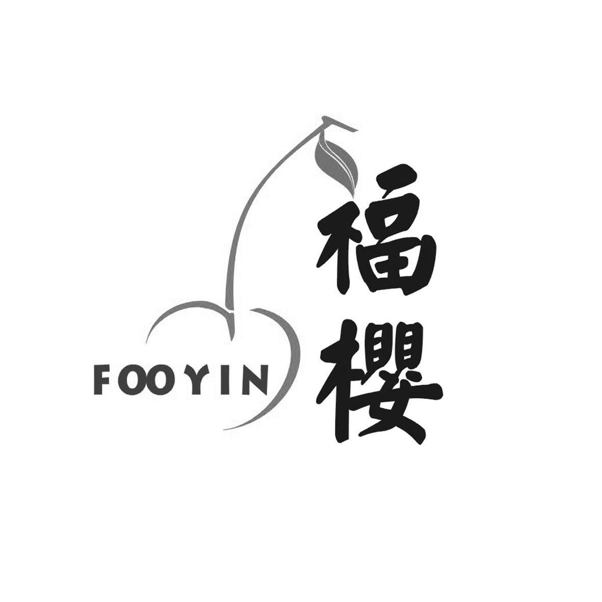 福樱 FOOYIN