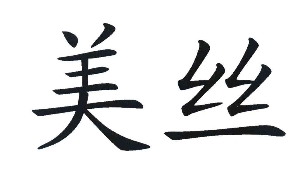 美丝