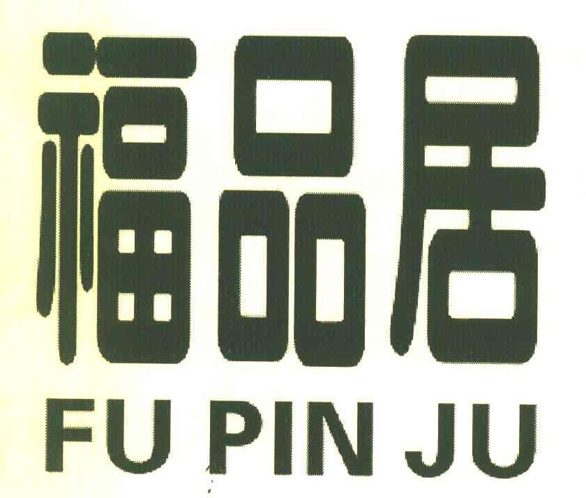 福品居