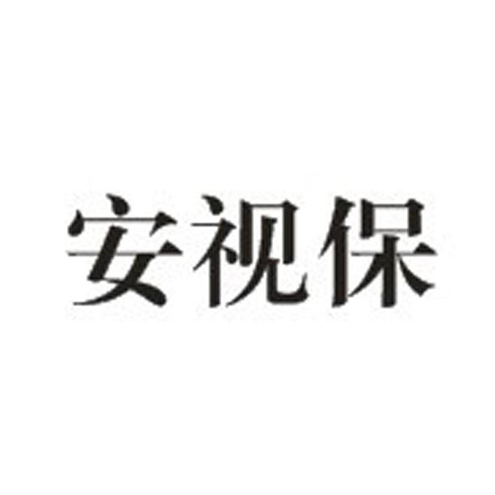 安视保