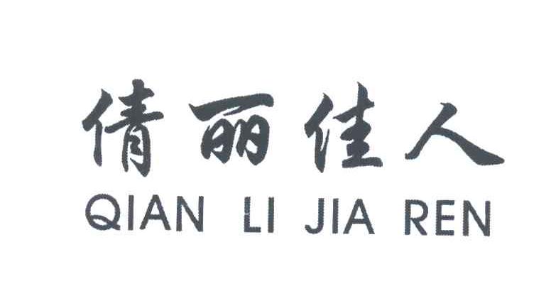 倩丽佳人;QIAN LI JIA REN