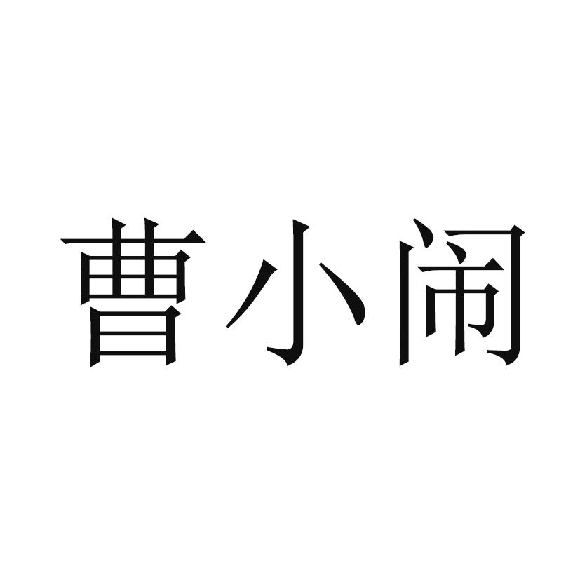 曹小闹