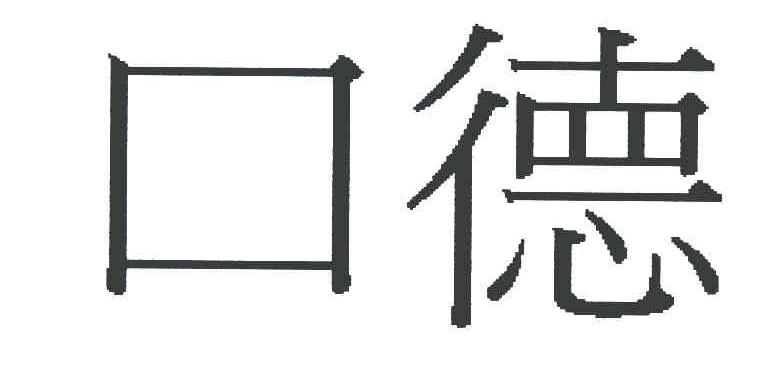 口德