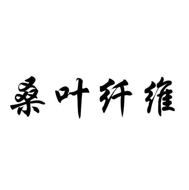 桑叶纤维